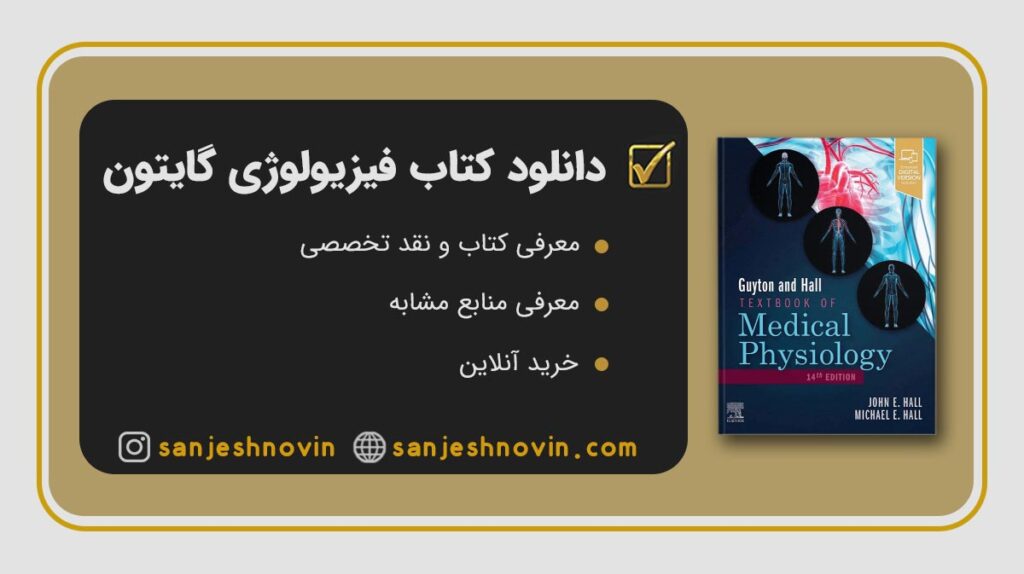 دانلود کتاب فیزیولوژی گایتون 2016