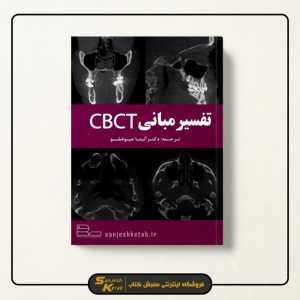 کتاب تفسیر مبانی CBCT