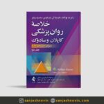 کتاب کاپلان و سادوک ترجمه رضاعی جلد دوم