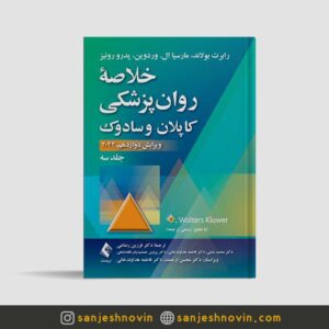 کتاب کاپلان و سادوک ترجمه رضاعی جلد سوم