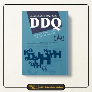کتاب DDQ زبان انگلیسی