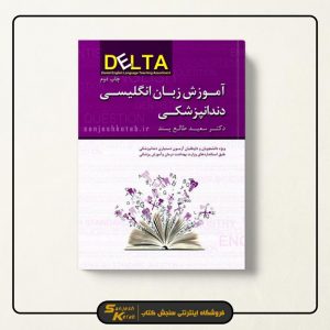 کتاب آموزش زبان انگلیسی دندانپزشکی DELTA