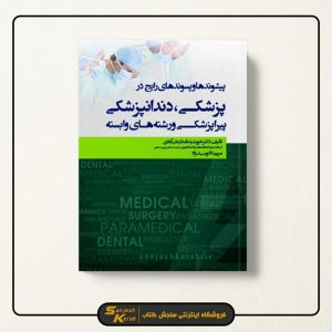 کتاب پیشوندها و پسوندهای رایج در پزشکی