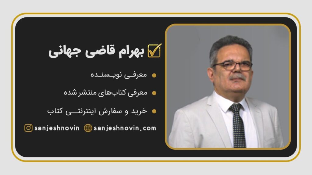 دکتر بهرام قاضی جهانی