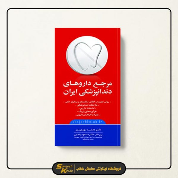 کتاب مرجع دارو‌های دندانپزشکی ایران