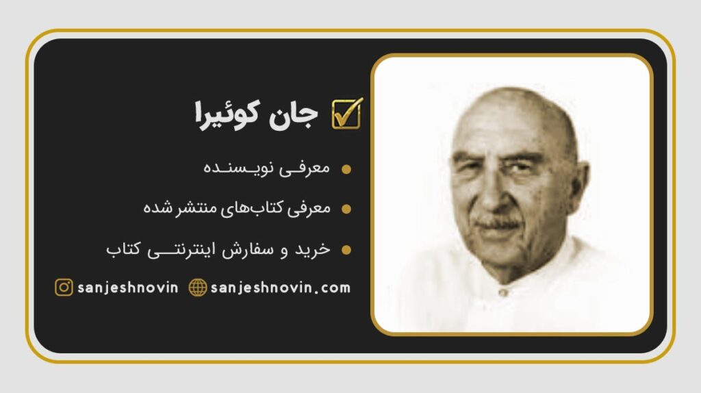 جان کوئیرا