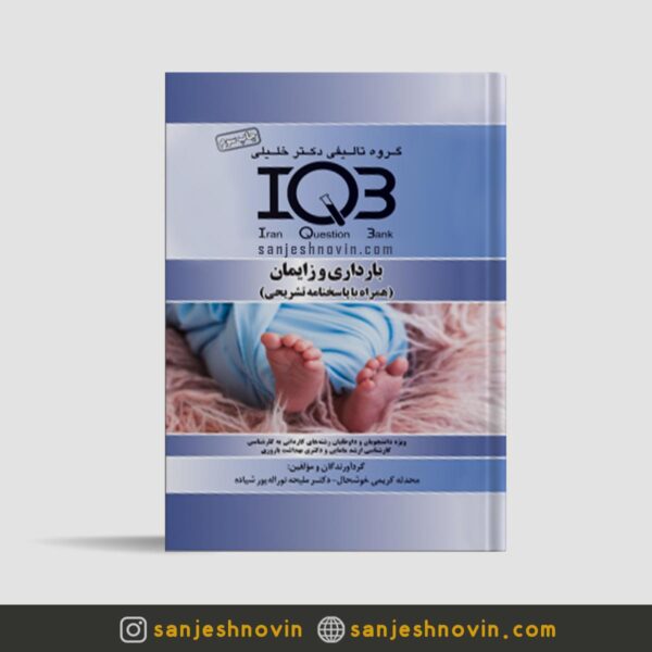 کتاب IQB بارداری و زایمان