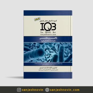 کتاب IQB باکتری شناسی