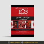 کتاب IQB خون شناسی