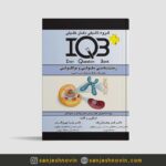 کتاب IQB زیست سلولی
