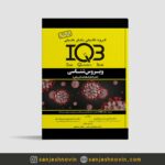 کتاب IQB ویروس شناسی