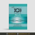 کتاب IQB ژنتیک