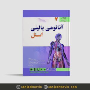 کتاب آناتومی بالینی اسنل اندام جلد دوم