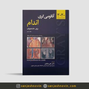 کتاب آناتومی گری اندام جلد دوم