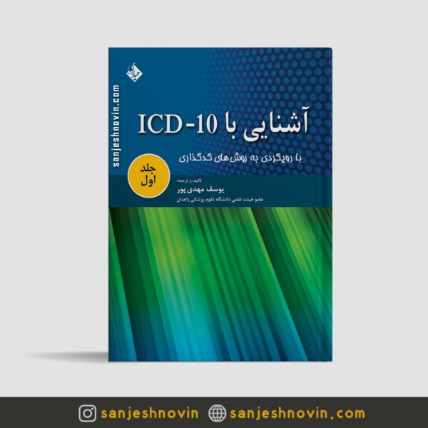 کتاب آشنایی با ICD-10