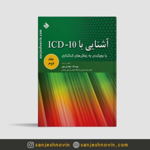 آشنایی با ICD-10 جلد دوم