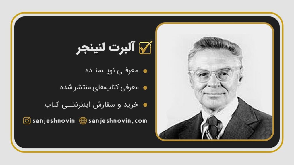 آلبرت لنینجر بیوشیمیست