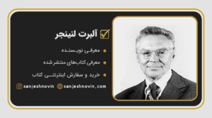 آلبرت لنینجر بیوشیمیست