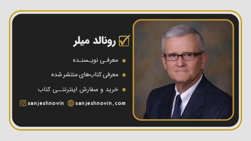 رونالد میلر Ronald D. Miller