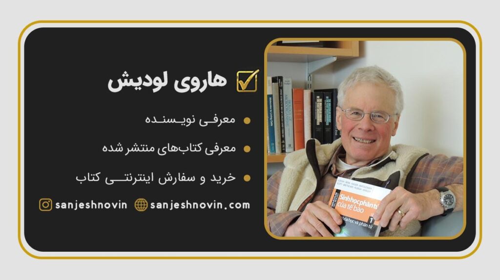 هاروی لودیش Harvey Lodish