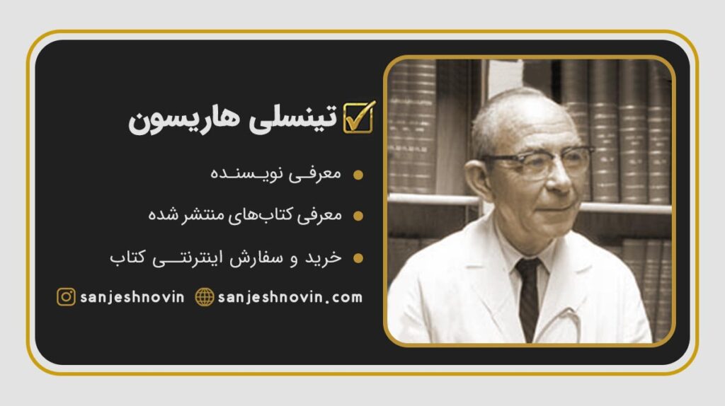 راندولف هاریسون Tinsley R.Harrison