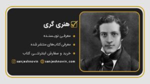 هنری گری Henry Gray
