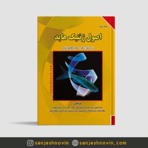 کتاب اصول ژنتیک هاید جلد دوم
