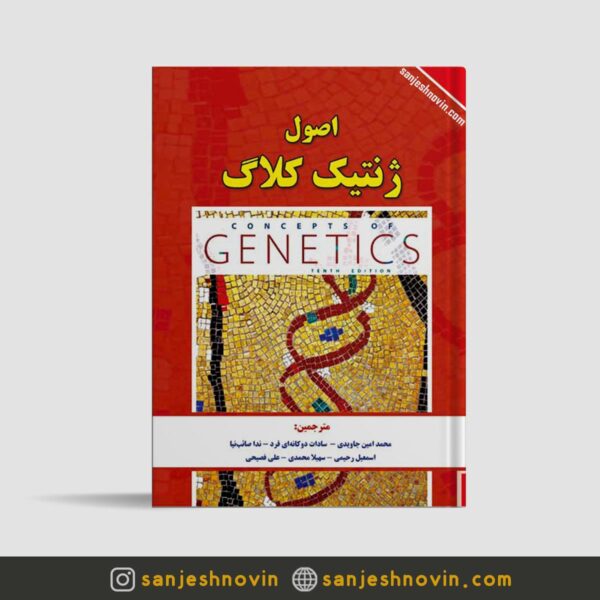 کتاب اصول ژنتیک کلاگ