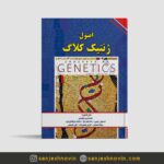 کتاب ژنتیک کلاگ جلد دوم