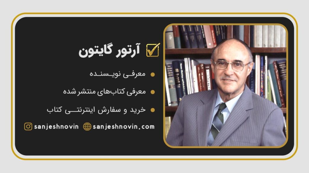 آرتور گایتون Arthur Guyton