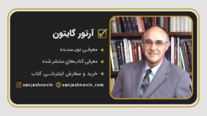 آرتور گایتون Arthur Guyton