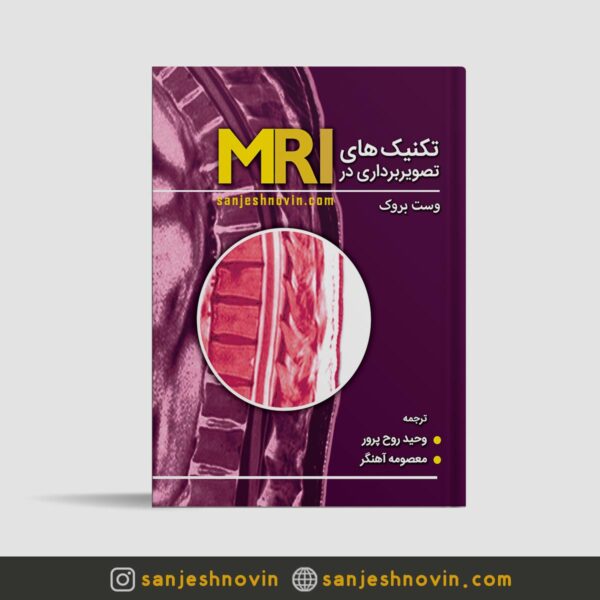 کتاب تکنیک های تصویربرداری MRI