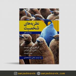 خرید نظریه های شخصیت فیست ترجمه یحیی سید محمدی