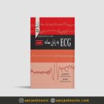 کتاب ECG به زبان ساده