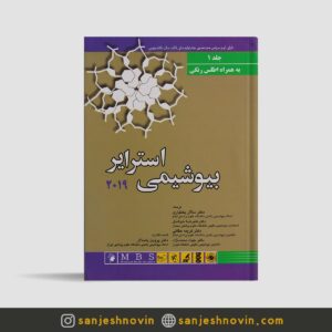 کتاب بیوشیمی استرایر جلد اول