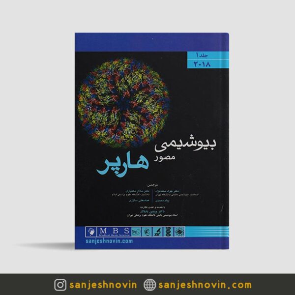 کتاب بیوشیمی هارپر مصور فارسی