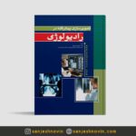 کتاب تصویرسازی پیشرفته در رادیولوژی