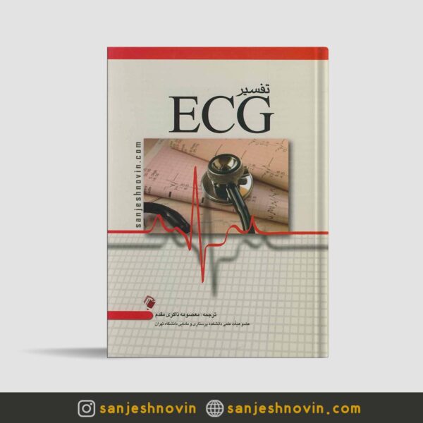 کتاب تفسیر ECG