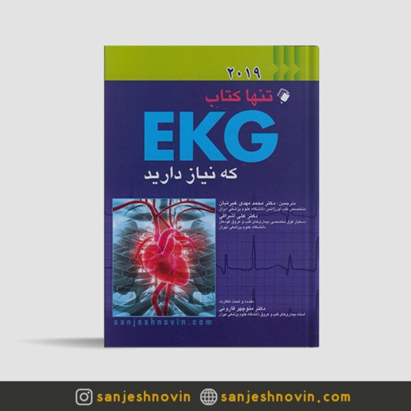 تنها کتاب EKG که نیاز دارید