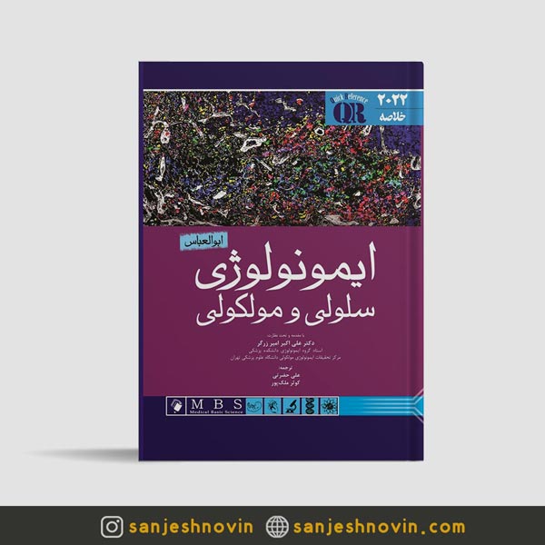 کتاب خلاصه ایمونولوژی ابوالعباس