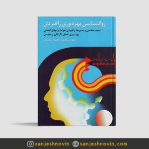 کتاب روانشناسی بهره وری راهبردی محمود ساعتچی