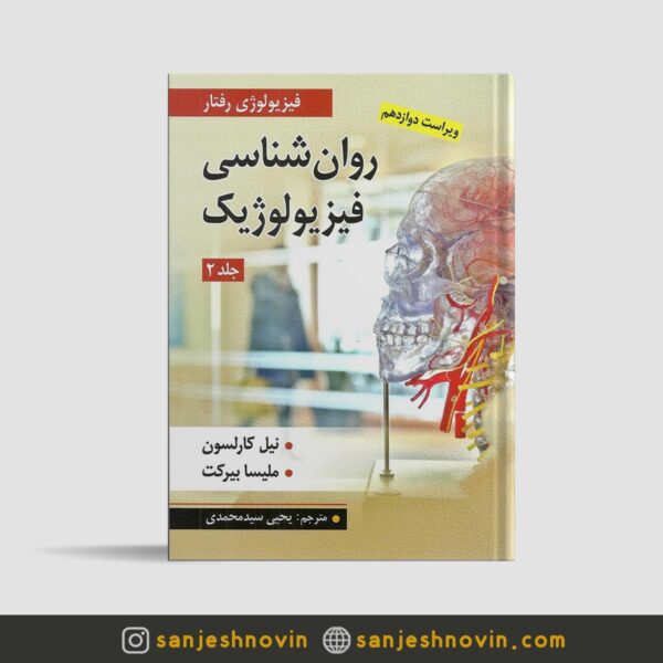 کتاب روان شناسی فیزیولوژیک کارلسون جلد دوم