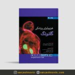 فیزیولوژی پزشکی گانونگ فارسی