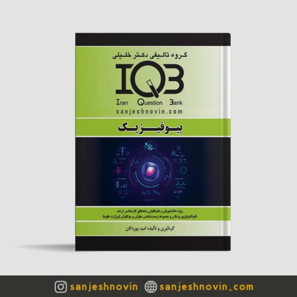کتاب تست IQB بیوفیزیک