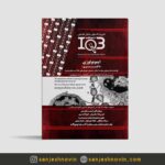 کتاب IQB ده سالانه ایمنی شناسی