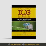کتاب تست زیست شناسی عمومی Iqb
