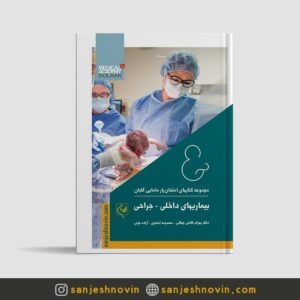 کتاب امتحان یار بیماری های داخلی و جراحی
