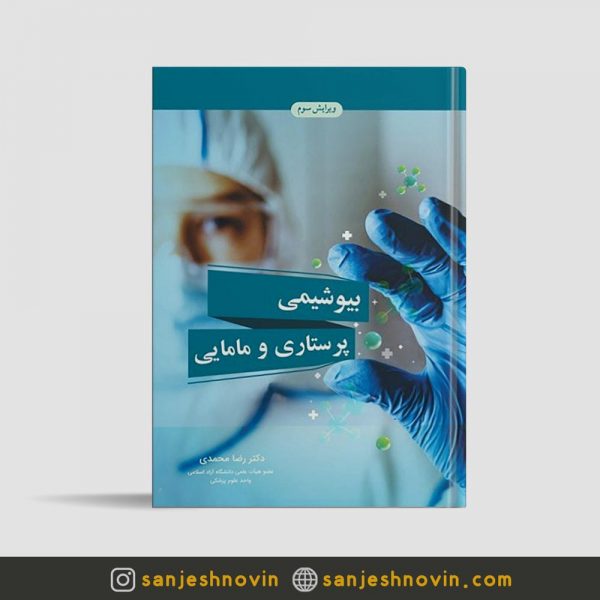 کتاب بیوشیمی پرستاری و مامایی رضا محمدی