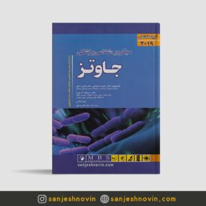 کتاب میکروب شناسی جاوتز ترجمه فارسی