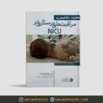 مراقبت های پرستاری در NICU